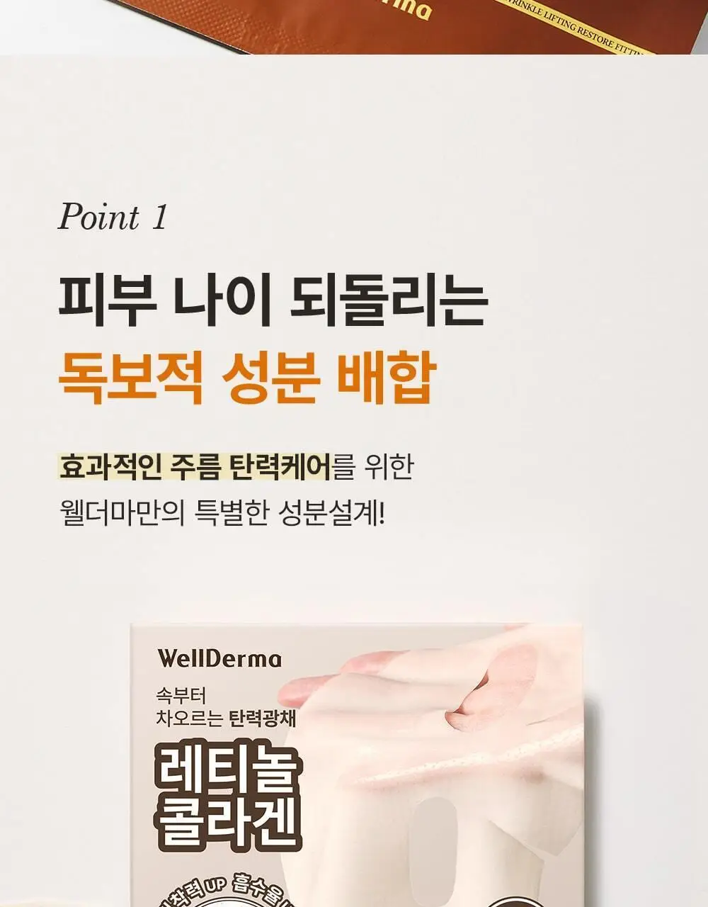 [단독패키지] 웰더마 레티놀 콜라겐 리프팅 리스토어 겔마스크팩 4매 상세페이지 9